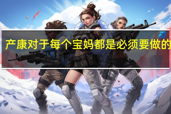 产康对于每个宝妈都是必须要做的事情