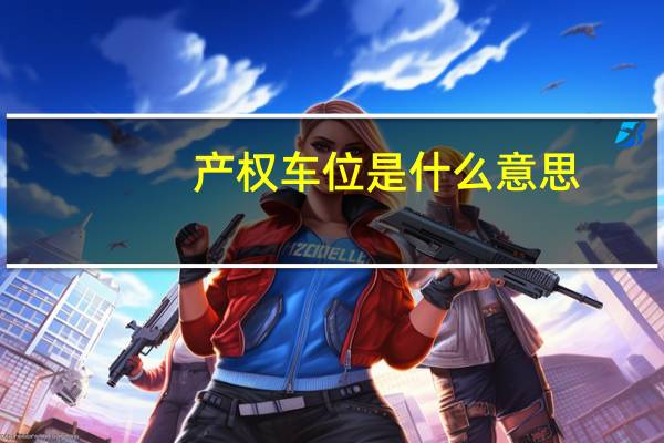 产权车位是什么意思（产权车位是什么意思）