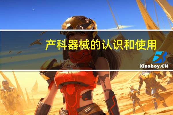 产科器械的认识和使用