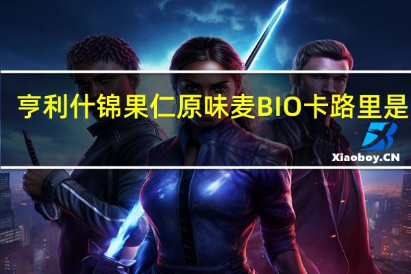 亨利 什锦果仁原味麦BIO卡路里是多少