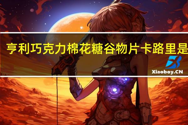 亨利 巧克力棉花糖谷物片卡路里是多少