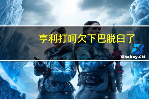 亨利打呵欠下巴脱臼了