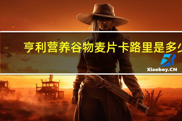 亨利 营养谷物麦片卡路里是多少