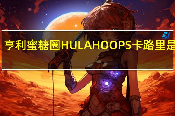 亨利 蜜糖圈HULAHOOPS卡路里是多少