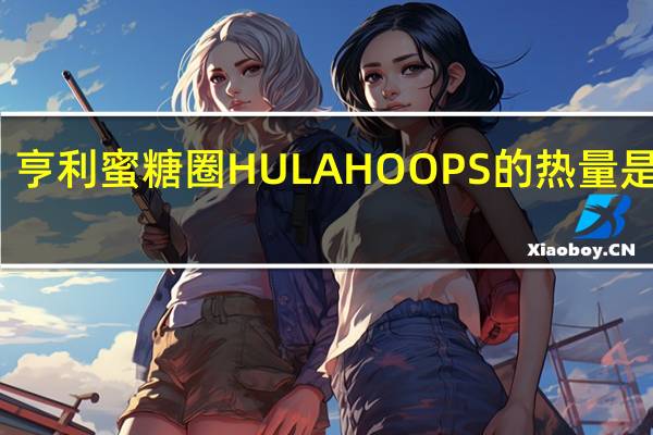 亨利 蜜糖圈HULAHOOPS的热量是多少