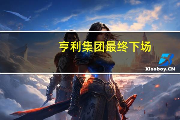 亨利集团最终下场