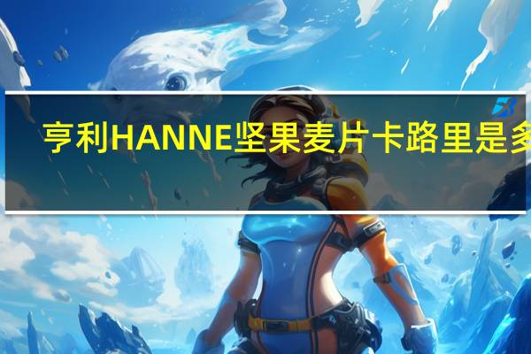 亨利 HANNE坚果麦片卡路里是多少