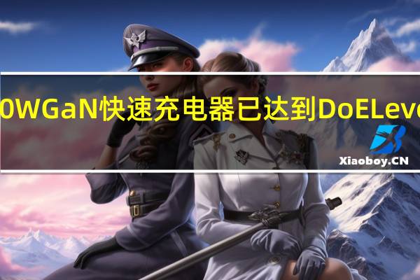 亨基100WGaN快速充电器已达到DoELevelVI能效标准