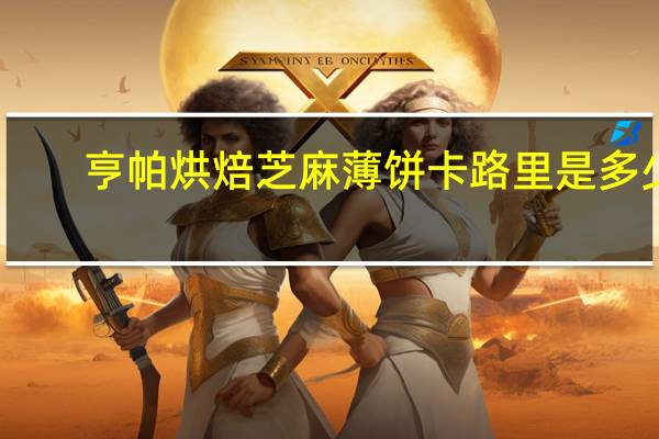 亨帕 烘焙芝麻薄饼卡路里是多少