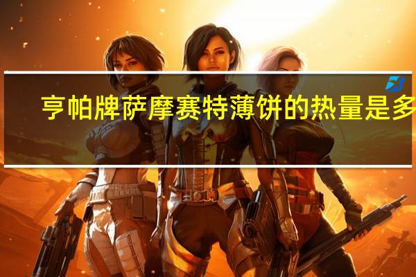 亨帕 牌萨摩赛特薄饼的热量是多少