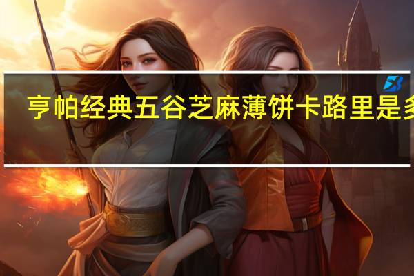 亨帕 经典五谷芝麻薄饼卡路里是多少