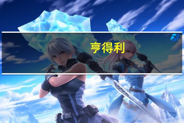 亨得利（关于亨得利的介绍）