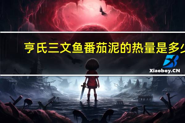 亨氏 三文鱼番茄泥的热量是多少