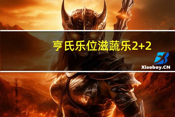 亨氏 乐位滋蔬乐2+2(苹果蓝莓+紫胡萝卜紫薯)的热量是多少