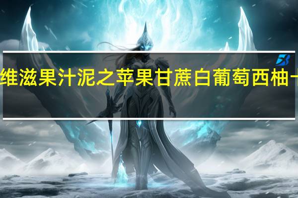 亨氏 乐维滋果汁泥之苹果甘蔗白葡萄西柚卡路里是多少