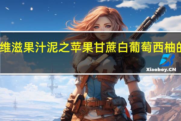 亨氏 乐维滋果汁泥之苹果甘蔗白葡萄西柚的热量是多少