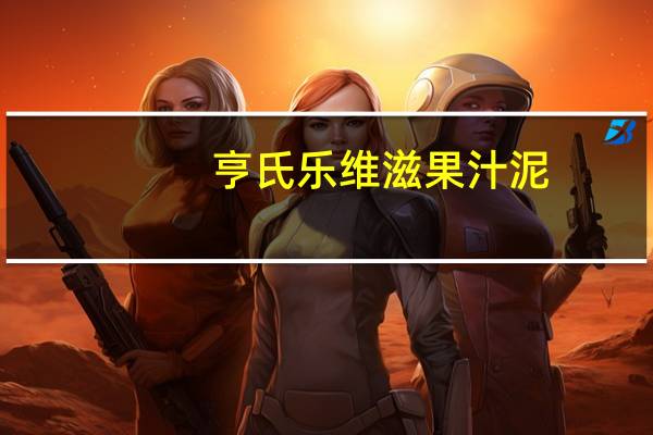 亨氏 乐维滋果汁泥(苹果蜜桃+玉米南瓜)的热量是多少