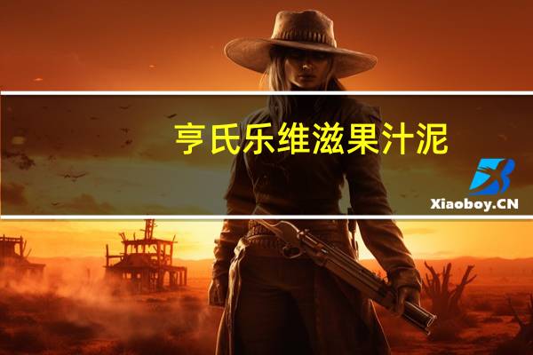 亨氏 乐维滋果汁泥(苹果香橙)卡路里是多少