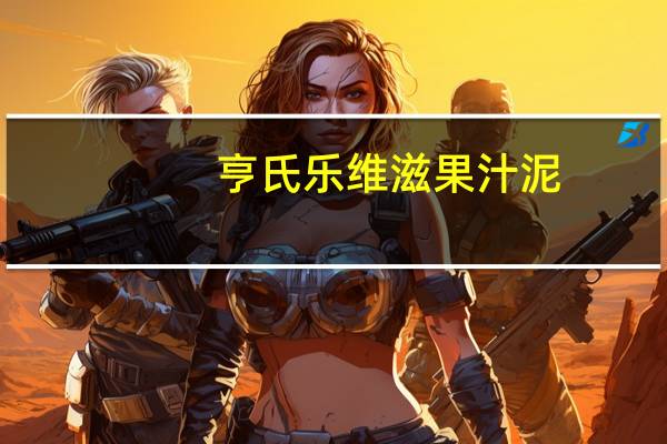 亨氏 乐维滋果汁泥(苹果香芒)卡路里是多少