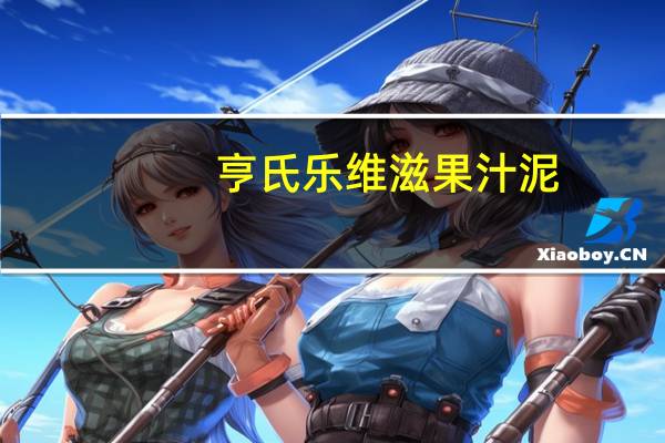 亨氏 乐维滋果汁泥(苹果黑加仑)的热量是多少