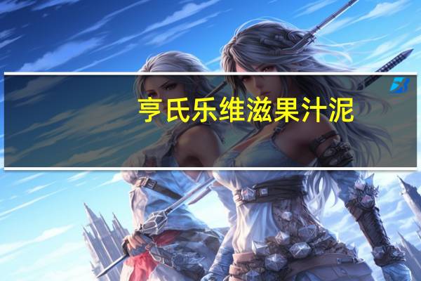 亨氏 乐维滋果汁泥(草莓蓝莓紫胡萝卜紫薯果汁)的热量是多少