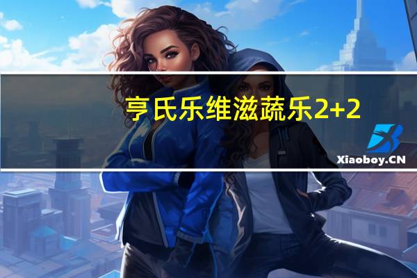 亨氏 乐维滋蔬乐2+2(果汁泥)卡路里是多少