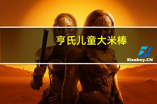 亨氏 儿童大米棒(香蕉蜂蜜口味)卡路里是多少