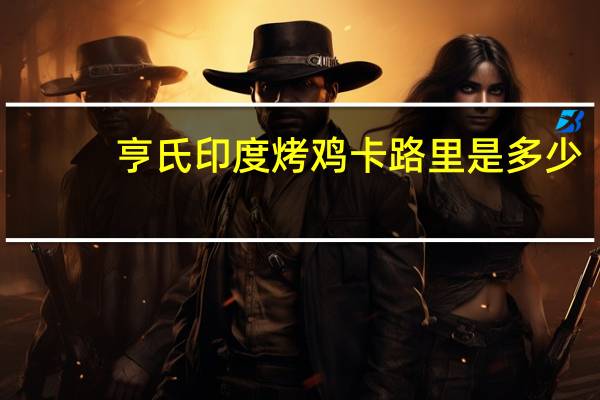 亨氏 印度烤鸡卡路里是多少