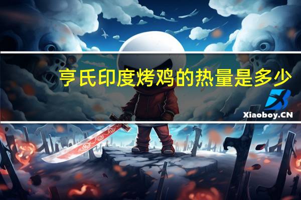 亨氏 印度烤鸡的热量是多少