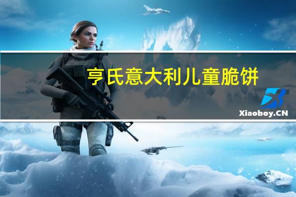 亨氏 意大利儿童脆饼(巧克力味)的热量是多少