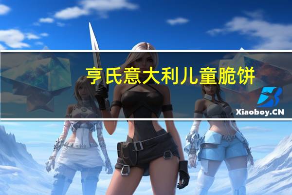 亨氏 意大利儿童脆饼(巧克力味)卡路里是多少