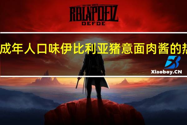 亨氏 成年人口味伊比利亚猪意面肉酱的热量是多少