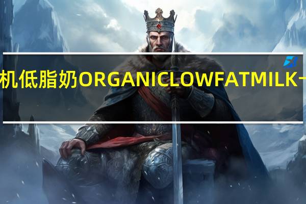 亨氏 有机低脂奶ORGANICLOWFATMILK卡路里是多少