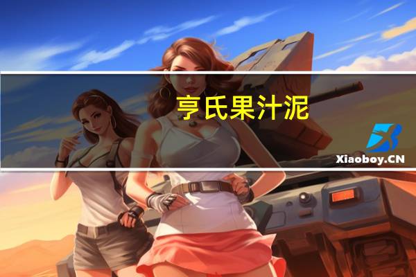 亨氏 果汁泥(苹果黑加仑)卡路里是多少