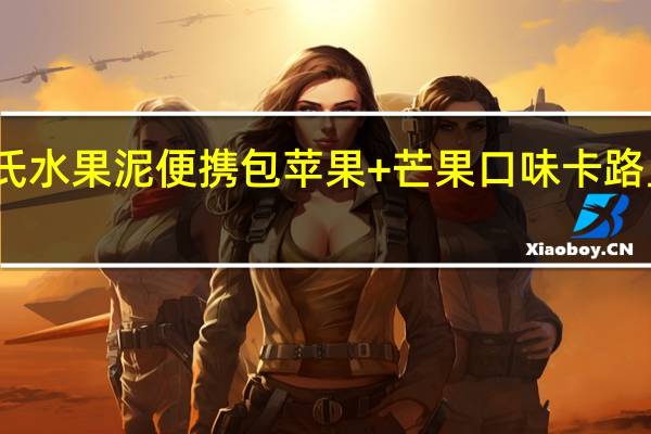 亨氏 水果泥便携包苹果+芒果口味卡路里是多少