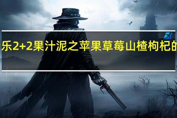 亨氏 清乐2+2果汁泥之苹果草莓山楂枸杞的热量是多少
