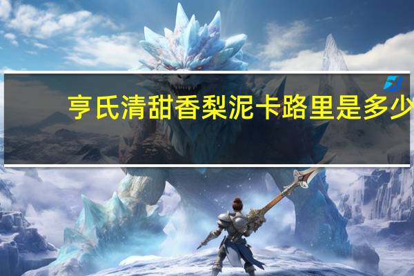 亨氏 清甜香梨泥卡路里是多少