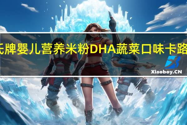 亨氏 牌婴儿营养米粉DHA蔬菜口味卡路里是多少