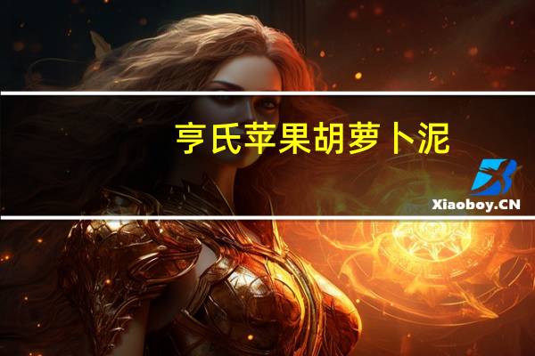 亨氏 苹果胡萝卜泥(新包装)的热量是多少