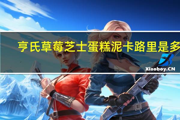 亨氏 草莓芝士蛋糕泥卡路里是多少