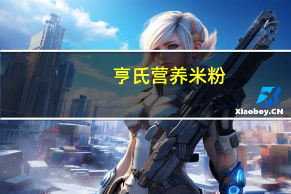 亨氏 营养米粉(海苔银耳)的热量是多少