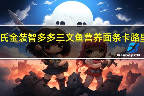 亨氏 金装智多多三文鱼营养面条卡路里是多少