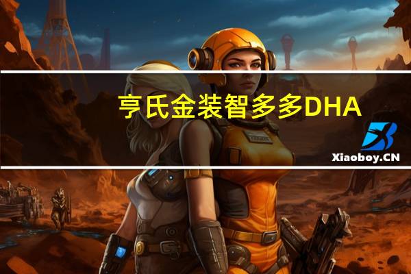 亨氏 金装智多多DHA_AA果汁燕麦泥卡路里是多少