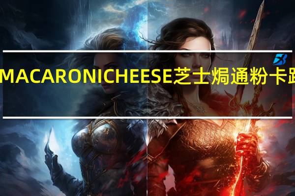 亨氏 MACARONICHEESE芝士焗通粉卡路里是多少
