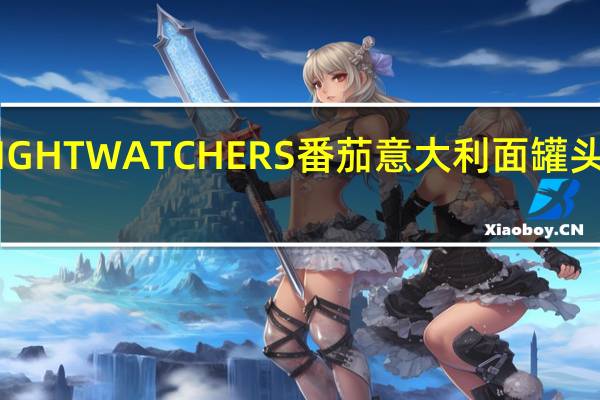 亨氏 WEIGHTWATCHERS番茄意大利面罐头卡路里是多少