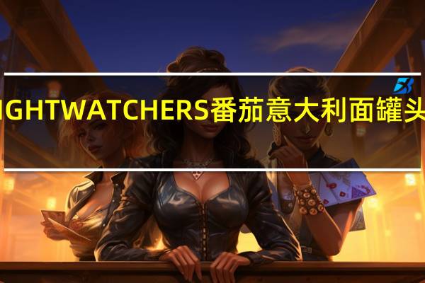 亨氏 WEIGHTWATCHERS番茄意大利面罐头的热量是多少