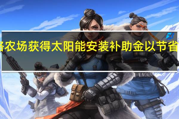 亨辛格农场获得太阳能安装补助金以节省18％的电费