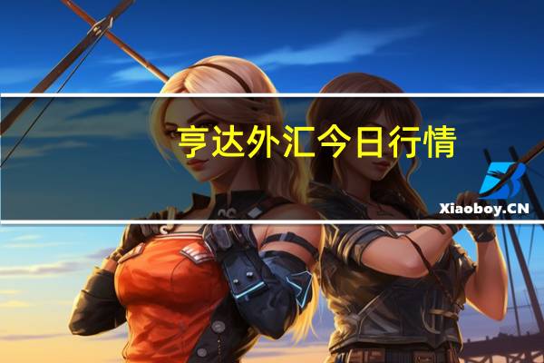 亨达外汇今日行情（亨达外汇）