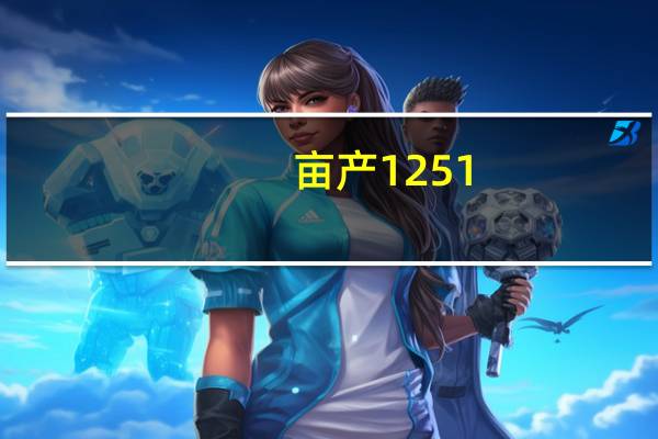 亩产1251.5公斤！袁隆平“超级稻”创世界新纪录