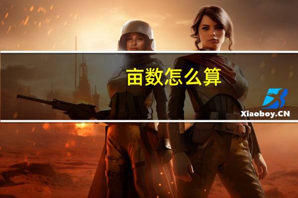 亩数怎么算